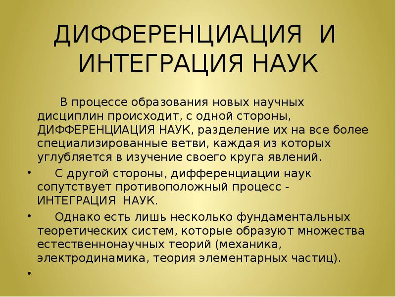 Дифференциация научного знания