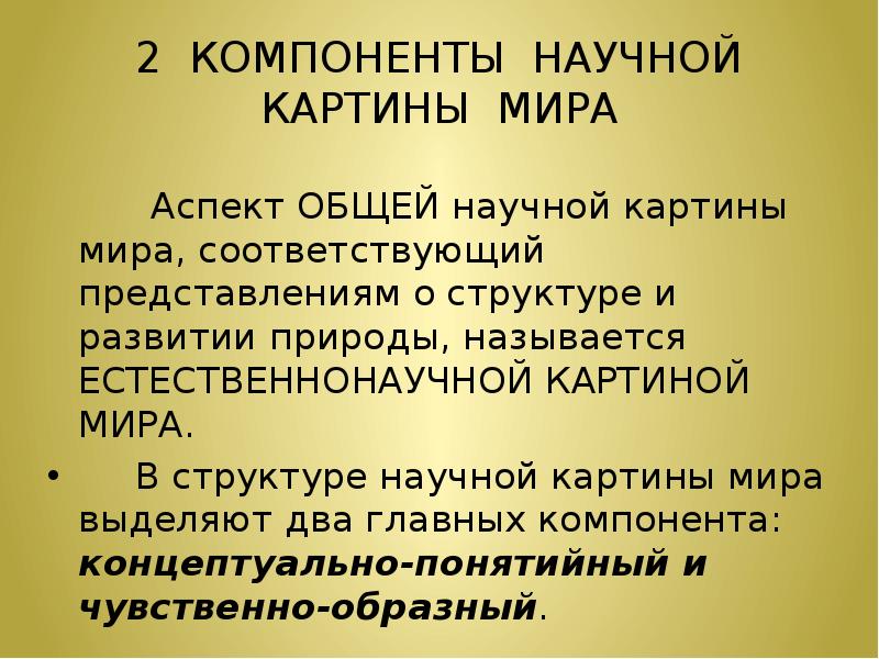 Назовите два главных компонента в структуре научной картины мира это