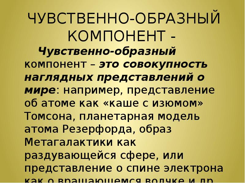 Чувственно образный компонент научной картины мира