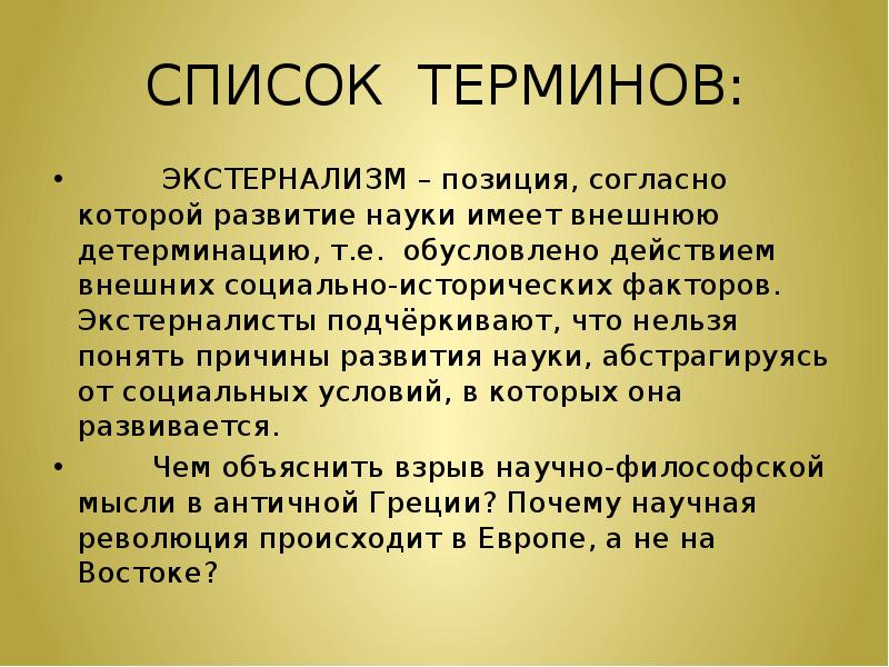 Список терминов. Экстерналисты. Экстернализм это в философии. Экстернализм представители. Экстернализм исходит из идеи.