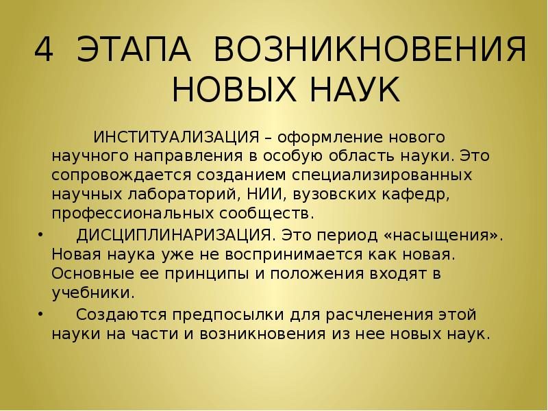 Возникновение новой науки. Институализация науки. Институализация науки этапы. Институализация науки в философии. Пути появления новых наук.