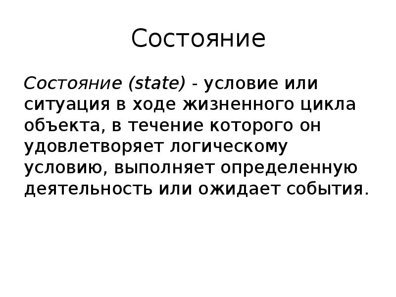 Событие состояние. Состоянии или состояние. Состояние State.