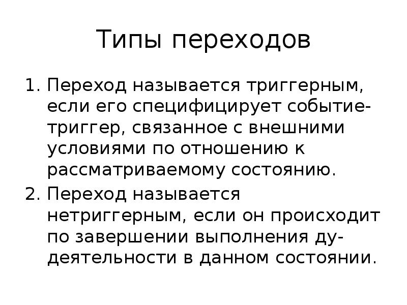 Типы переходов. Специальные типы переходов. Переходный Тип культуры. Точкой перехода называется.