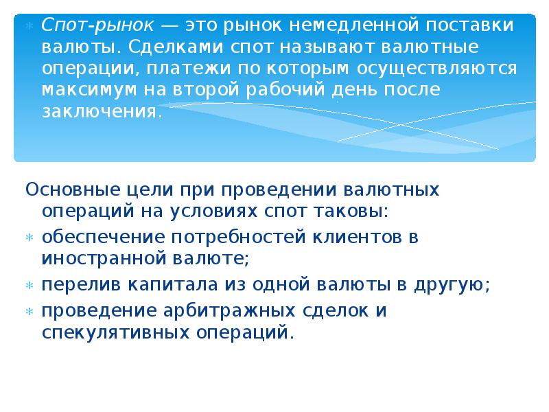 Валютный спот. Спотовый рынок. Спот рынок это. Спотовый и срочный рынок. К спот рынку относятся.