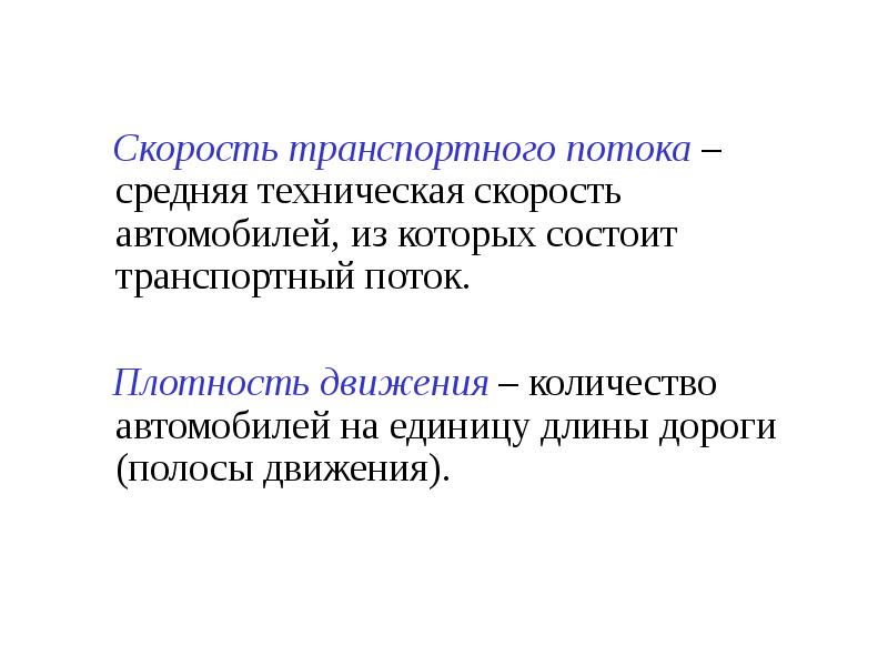 Скорость движения потока. Скорость транспортного потока. Плотность движения транспортного потока. Средняя скорость транспортного потока. Плотность движения это.