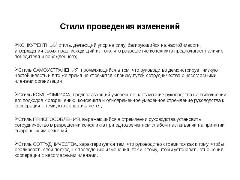 Установлено взаимодействие. Стиль проведения изменений. Стили проведения изменений в организации. Стили осуществления перемен в организации. Стили проведения организационных изменений.