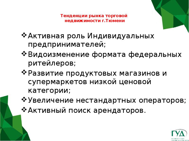 Индивидуальная роль. Тенденции рынка. Направления рынка. Активная роль. Роль ИП.