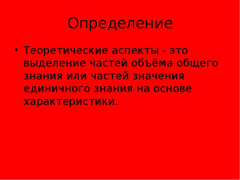 Теоретически определение