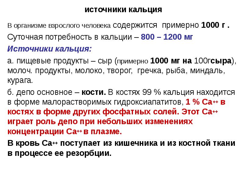 Примерно тысяч. Какое действие кальций оказывает на организм человека?. Источник кальция для организма человека. Вывод кальций в организме. Депо кальция в организме.