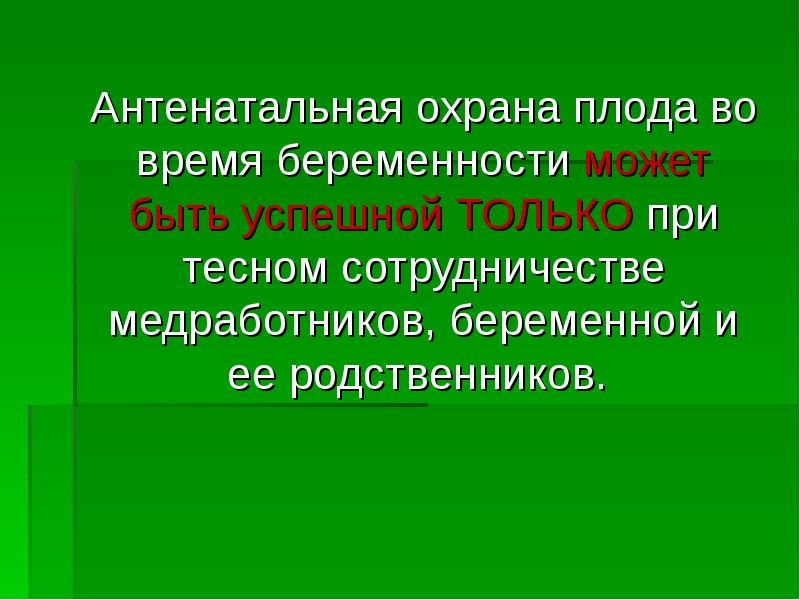 Антенатальная охрана плода презентация