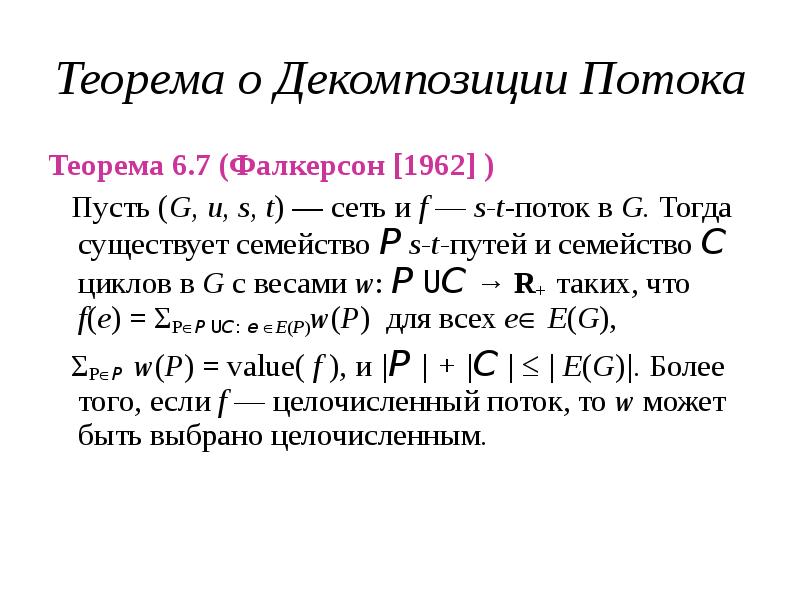 Теорема форда фалкерсона