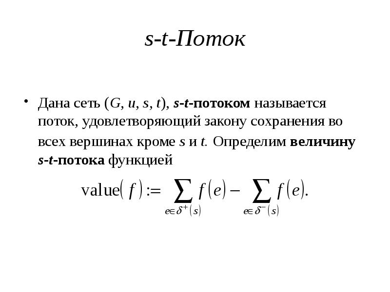 Название потоков. Максимальный поток и минимальный разрез. Теорема о максимальном потоке и минимальном разрезе. Теорема о потоке. Минимальный разрез потока.