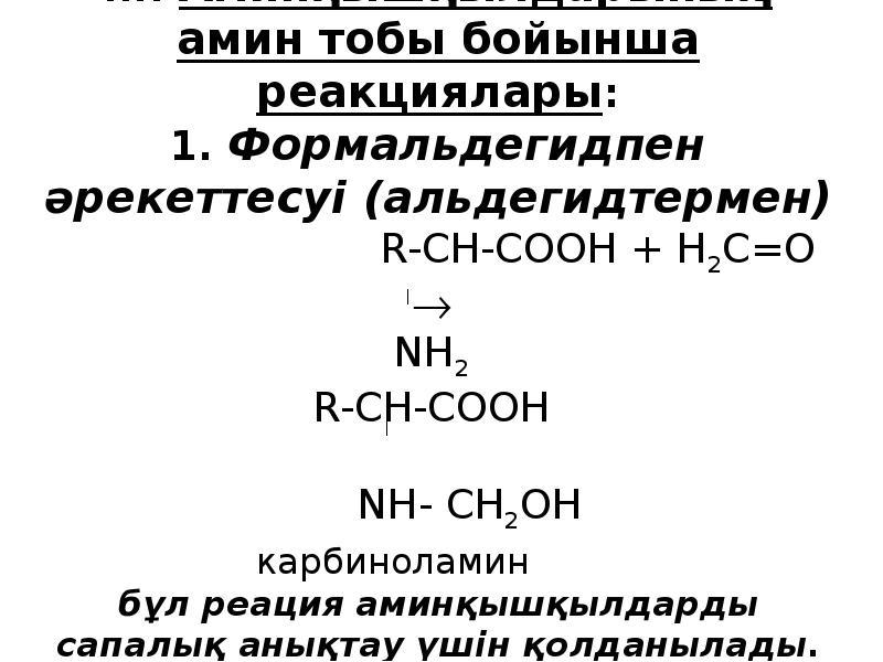 Амин қышқылдары презентация