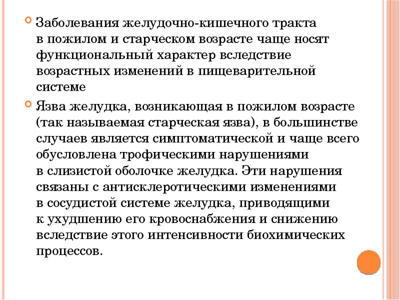 Особенно заболевание. Особенности проявления болезни у лиц пожилого и старческого возраста. Болезни пожилых презентация. Возрастные особенности пищеварительной системы у пожилых. Изменение пищеварительного тракта в старческом возрасте.