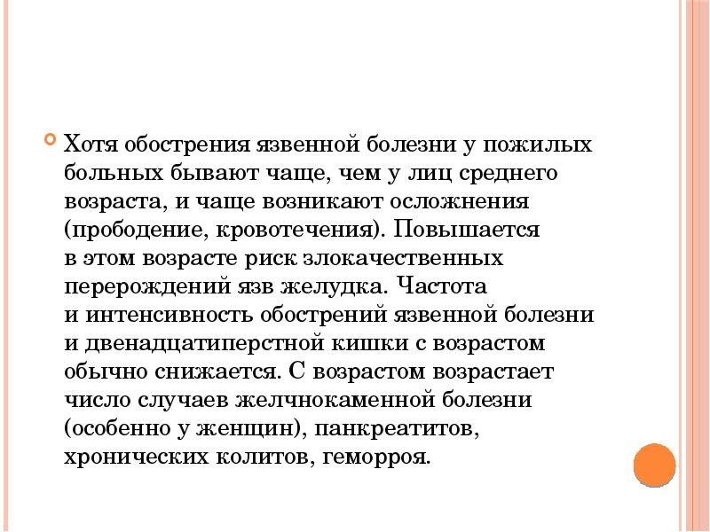 Болезни старости. Язвенная болезнь у лиц пожилого возраста. Лечение язвенной болезни у пожилых. Симптомы язвенной болезни у пожилых. Причины язвенной болезни в пожилом возрасте.