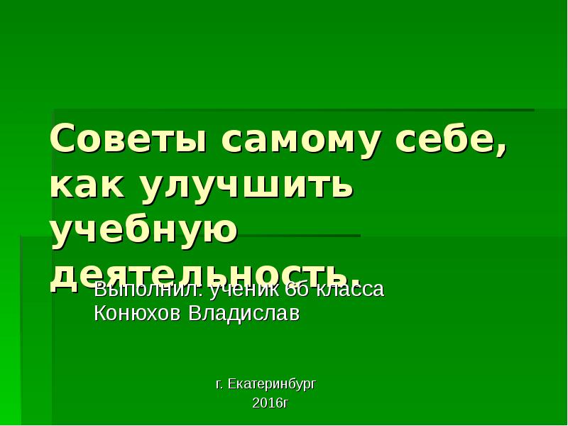 Выполни проект советы самому себе как усовершенствовать свою учебную деятельность 6 класс общество