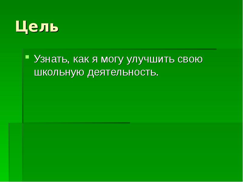 Выполни проект советы самому себе как усовершенствовать свою учебную деятельность