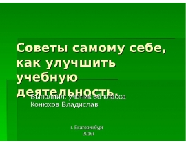 Выполни проект советы самому себе как усовершенствовать свою учебную деятельность