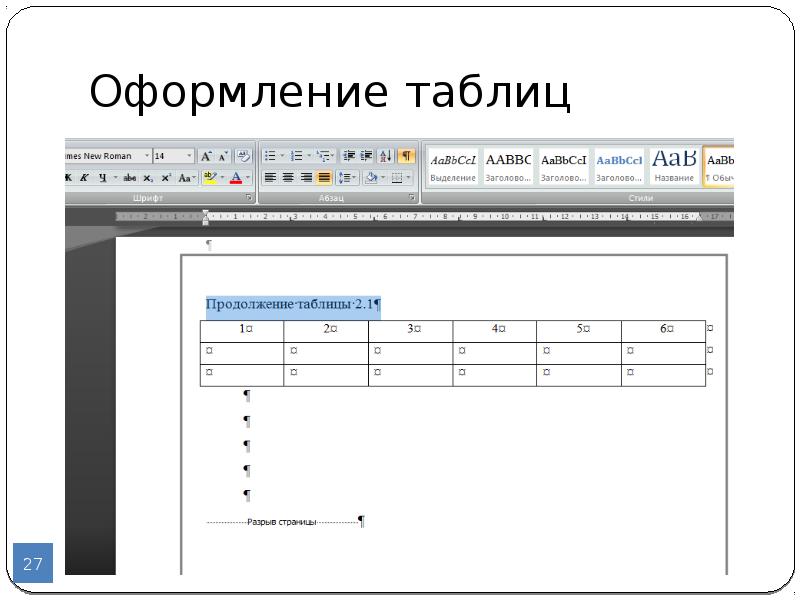 Продолжение таблицы в ворде по госту