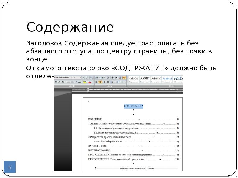 Расположенного по адресу. Содержание Заголовок. Без абзацного отступа. Заголовки по центру без отступа. Заголовок с абзацного отступа.