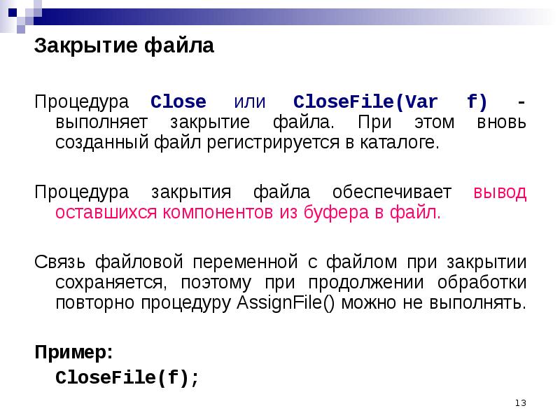 Закрой файл. Закрытие файла это. Работа с файлами DELPHI. При закрытии файла могут быть выполнены следующие действия:. Файлы закрывающиеся.