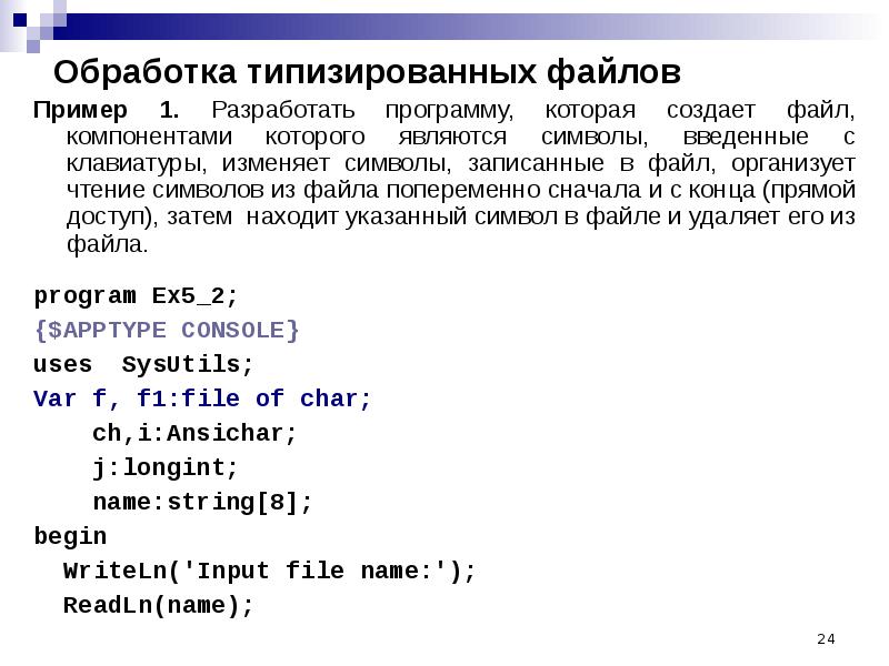 Файлы паскаль. Обработка массивов записанных в файле. Работа с файлами DELPHI. Ввод массива в типизированный файл Паскаль. Считывание файла в Паскале.