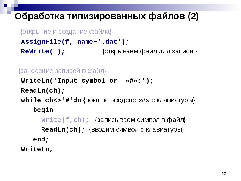 Записать в файл числа. Типизированные файлы Паскаль. Операции с файлами Паскаль. Примеры работы с типизированными файлами.. Типизированные и текстовые файлы в Паскале.