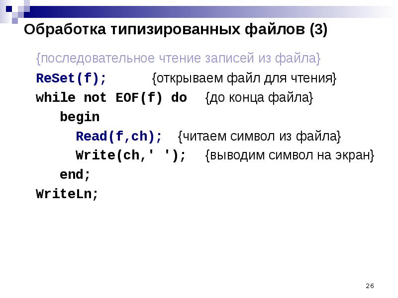 Время записи файла. Файлы Паскаль. Чтение файла в Паскале. While not EOF Паскаль. Считывание из файла Паскаль.