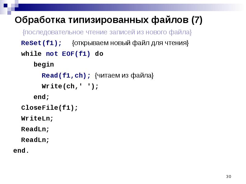 Последовательный файл. Чтение файла в Паскале. Pascal чтение из файла. Считывание данных из файла Паскаль. Типизированные файлы Паскаль.