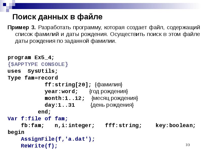 Фамилии программа. Паскаль файлы примеры программ. Создание файла в Паскале. Поиск данных в файле Pascal. Список ФИО В файле.