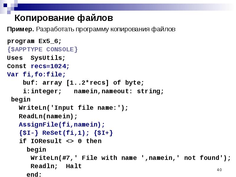 Выдать файл. Программы с файлами Паскаль. Программа для файлов. Работа с файлами Паскаль. Программа для копирования файлов.