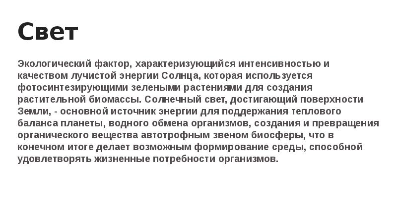 Фактор света. Свет как экологический фактор. Свет как экологический фактор для растений. Охарактеризуйте свет как экологический фактор. Свет экологическая характеристика фактора.