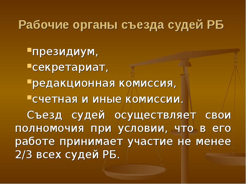 Номер органов. Съездов судей полномочия.