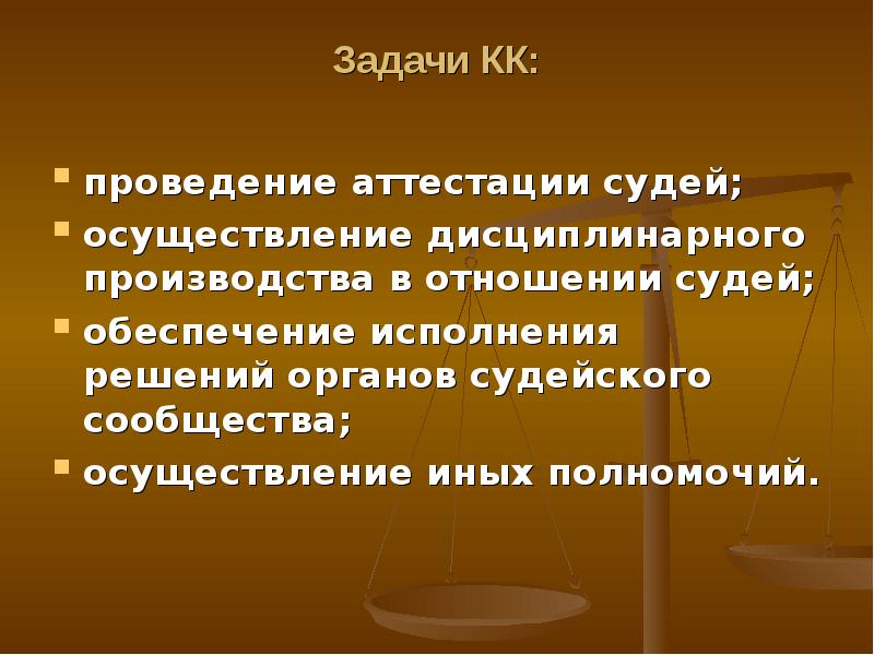 Обеспечение судей. Задачи органов судейского сообщества. Задачи дисциплинарного производства. Аттестация судей. Материально техническое обеспечение деятельности судей.