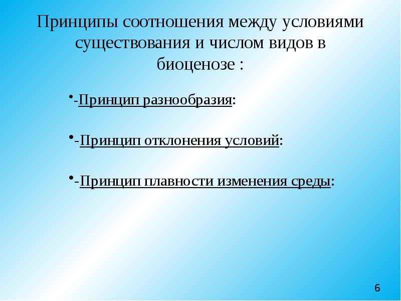 Принципы соотношения между условиями существования и числом видов в биоценозе :