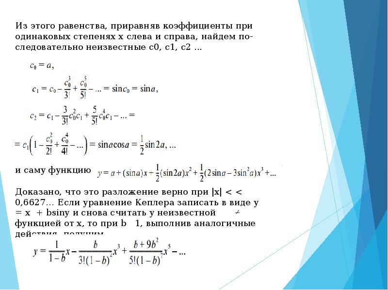 Предел применения. Приравнивая коэффициенты при одинаковых степенях. Приравниваем коэффициенты при одинаковых степенях х. Приравнять коэффициенты при одинаковых степенях. Приравняв коэффициенты при одинаковых степенях х.