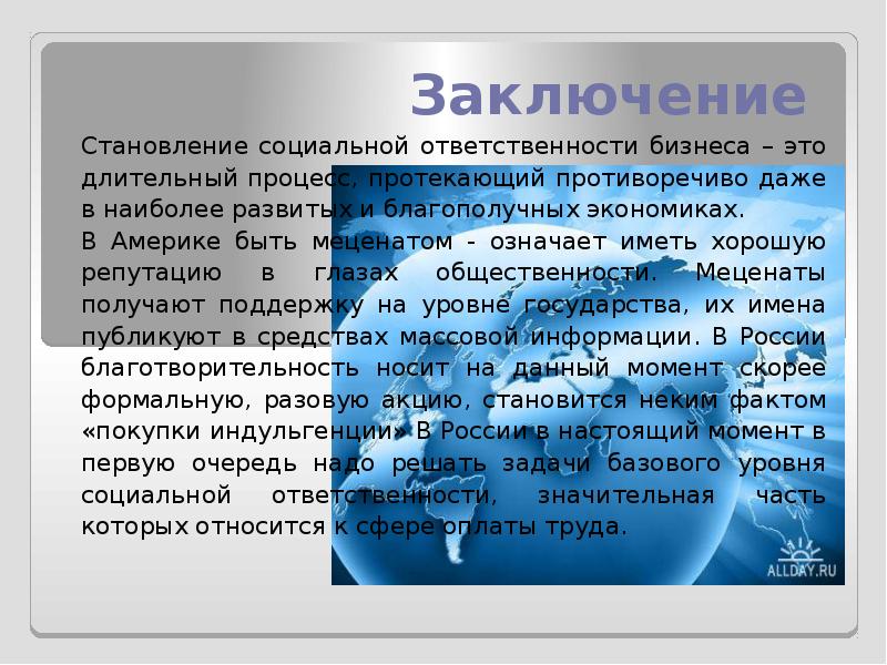 Заключение Становление социальной ответственности бизнеса – это длительный процесс, протекающий противоречиво