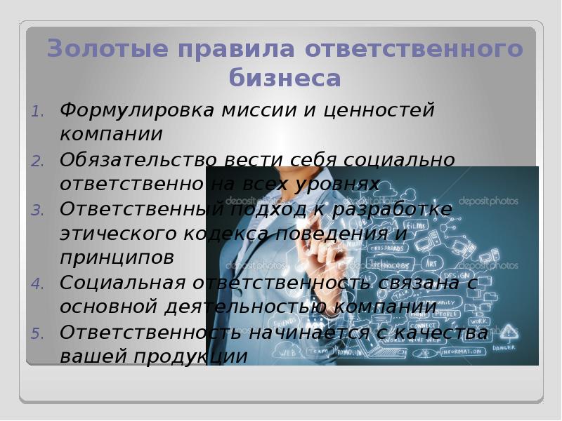 Золотые правила ответственного бизнеса Формулировка миссии и ценностей компании Обязательство вести