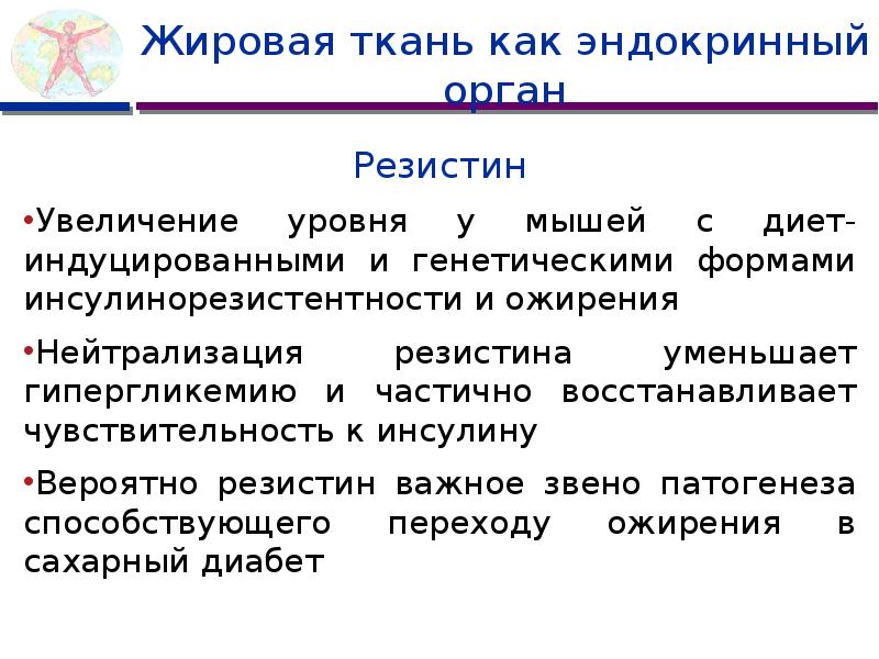 Резистин. Эндокринная функция жировой ткани. Резистин жировой ткани. Эндокринная функция белой жировой ткани. Жировая ткань эндокринный орган.