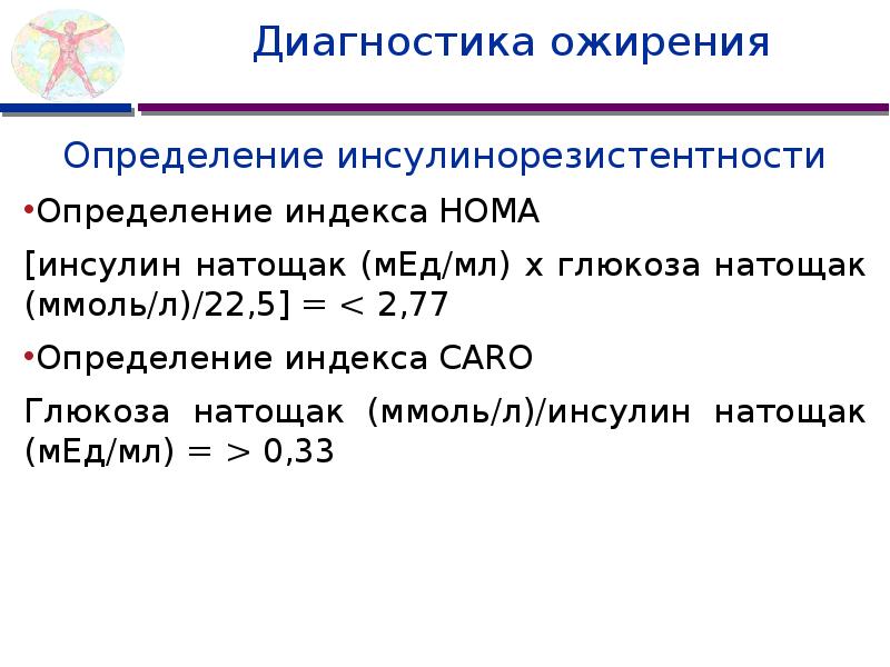 Индекс инсулинорезистентности Homa-ir. Показатели при инсулинорезистентности.