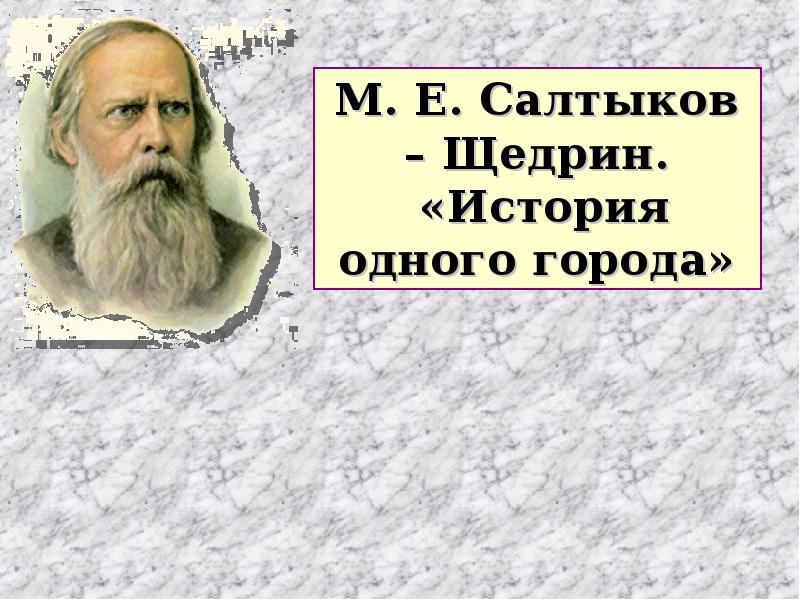 Доклад по теме М.Е. Салтыков-Щедрин