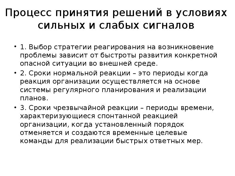 Условия сильного. Выбор стратегии принятия решений. Процесс принятия решений в стратегическом управлении. Методика стратегического управления по слабым сигналам. Процесс принятия ситуации.