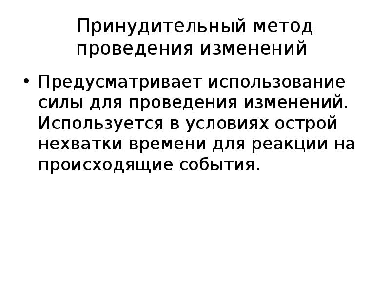 Изменения предусматривающие. Принудительный метод. Принудительный метод изменений пример. Метод адаптивных изменений метод принудительных изменений. Метод принудительных переговоров.