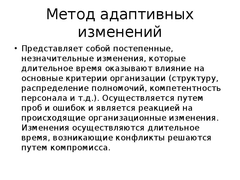 Адаптивный метод