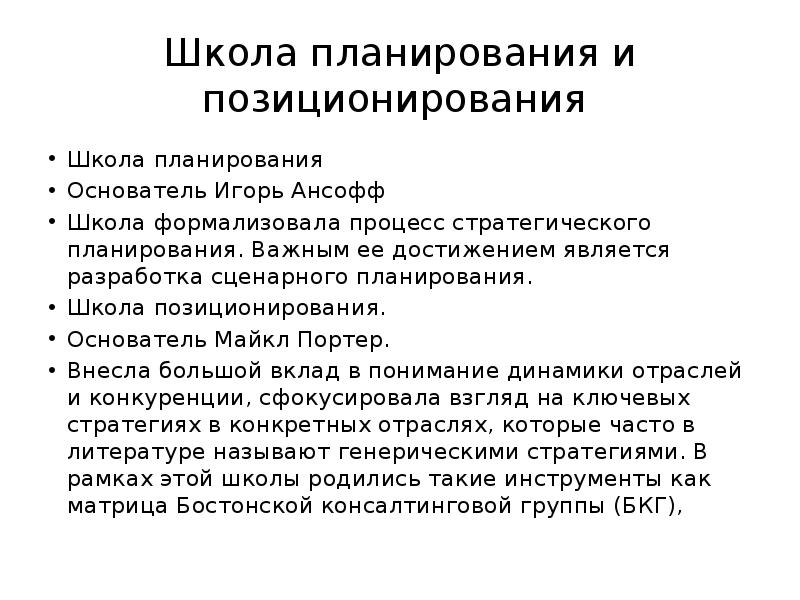 Школа планирования. Вклад школы планирования. Школа планирования Ансофф. Школа позиционирования стратегического планирования.