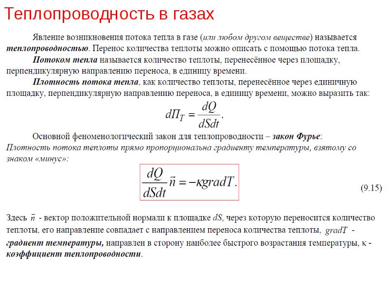 Теплопроводность газов закон фурье