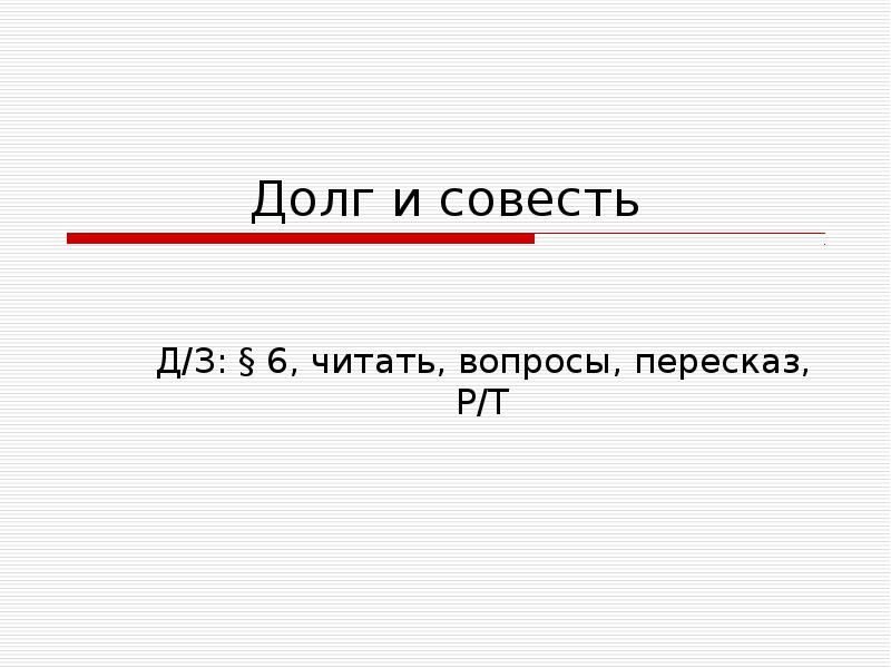 Проект на тему долг и совесть