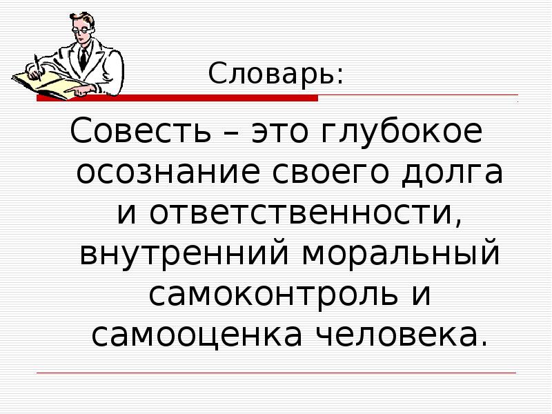 Что такое совесть проект