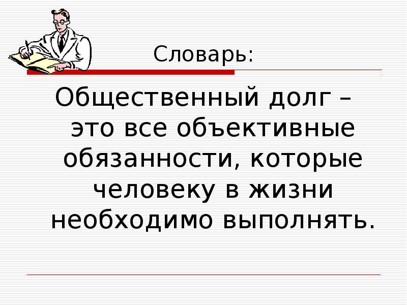 Долг и совесть презентация