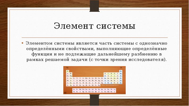 Какие системы называются. Элементы системы. Перечислите элементы системы. Элементы и части системы. Понятие элемент системы.